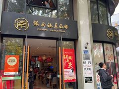 -镇南锅盖面馆(解放路店)