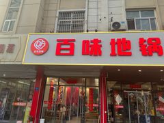 -百味地锅鸡(铜山路店)