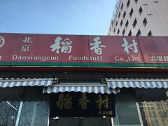 -北京稻香村(六里桥店)