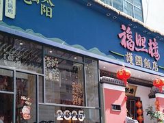 -福照楼汽锅鸡·云南菜(护国路店)