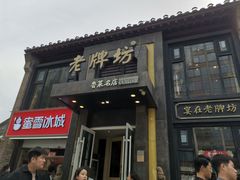 门面-老牌坊鲁菜名店(宽厚里店)