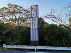 -南紀白浜 浜千鳥の湯 海舟