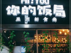 门面-Hi YOU你的饭局泰餐厅(雍和宫店)