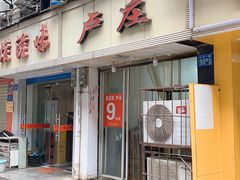 门面-卢庄(江汉路店)