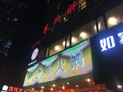门面-朱氏胖子烂火锅(洪崖洞店)