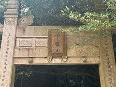 -普陀山风景区-佛顶山