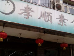 android_upload_pic-六和孝顺素食餐厅(西湖道店)