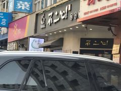 门面-不二心·鲜肉大包·海胆小笼汤包(二七广场店)