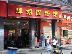 门面-肆姐面粉馆(坡子街店)
