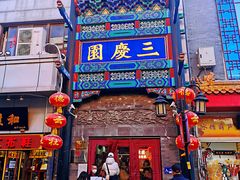 -德云社三庆园