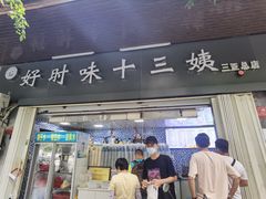 门面-好时味十三姨(河西路店)
