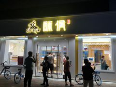 门面-酥侯糕点(靖江路店)