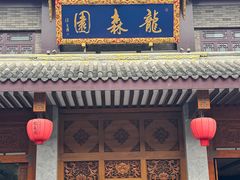 -龙森园火锅(琴台路店)