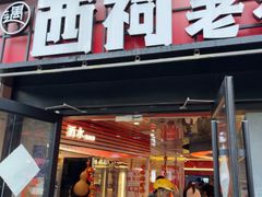 -遇西祠·海鲜烧烤(总店)