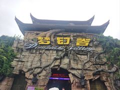 -横店影视城梦幻谷园区