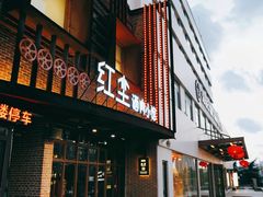 门面-红尘酒肉小馆