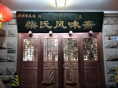-柴氏风味斋(甘家口店)