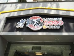 门面-台北吴记老锅底麻辣火锅(蓝村路店)