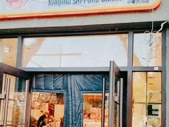 -烘焙町面包店(西四店)