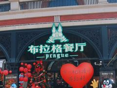 -布拉格餐厅· 中欧捷克菜(全国首店)