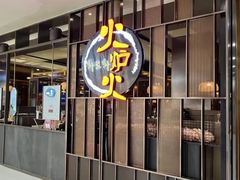 -火炉火自助餐(西直门凯德MALL店)