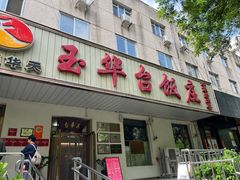 -玉华台饭庄(裕中西里小区店)