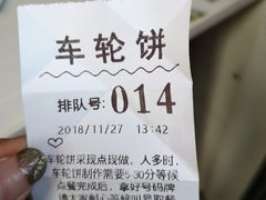 -味正点车轮饼可丽饼(南禅寺店)