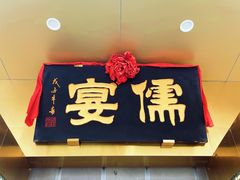 -儒宴江南菜·新淮扬菜·烤鸭(总部基地丰体店)