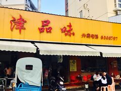 门面-津品味小吃(大学湾店)