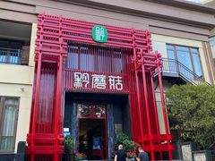 门面-黔蘑菇四季餐厅(观山湖店)