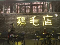 -鸡毛店·川菜(李家沱店)