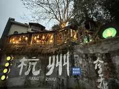 -马灯部落·西湖边的创意山景餐厅(虎跑动物园店)