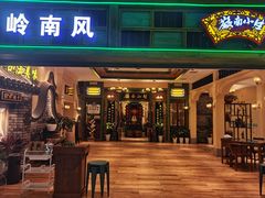 -岭南小生·粤港点心(南门口店)