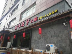 门面-渝味晓宇火锅(合川路店)
