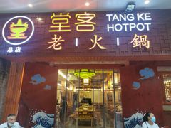 门面-堂客老火锅(欣阳广场总店)