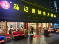 -冯记香辣兔火锅(茶店子总店)