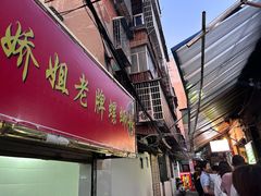 -娇姐老牌螺蛳粉(雅儒路店)