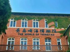 -青岛啤酒博物馆