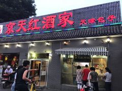 门面-京天红酒家(虎坊路店)