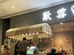 -歎雪糕低糖低脂Gelato冰淇淋