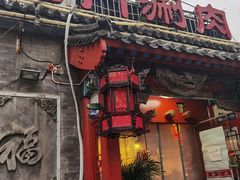 -北门涮肉·炭火铜锅涮肉(什刹海店)