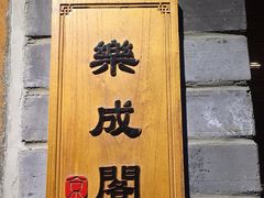 门面-京味斋·北京烤鸭(华威桥北工大店)