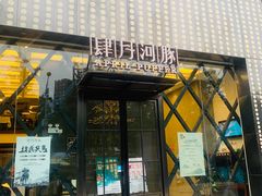 门面-肆月河豚·新淮扬(金融街店)