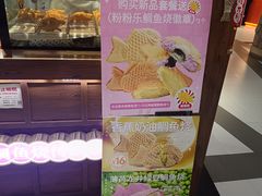 -粉粉乐鲷鱼烧(美罗城店)