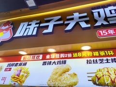 -味子夫鸡柳(解放碑总店)