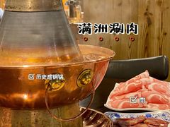 -苏完瓜尔佳氏·满洲涮肉(古方路店)