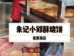 -朱记小郑酥烧饼(建康路店)