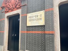 -中共一大纪念馆