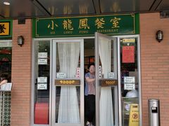 门面-小龍鳳餐室(番禺路店)