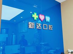 -新达口腔(华东理工大学店)
